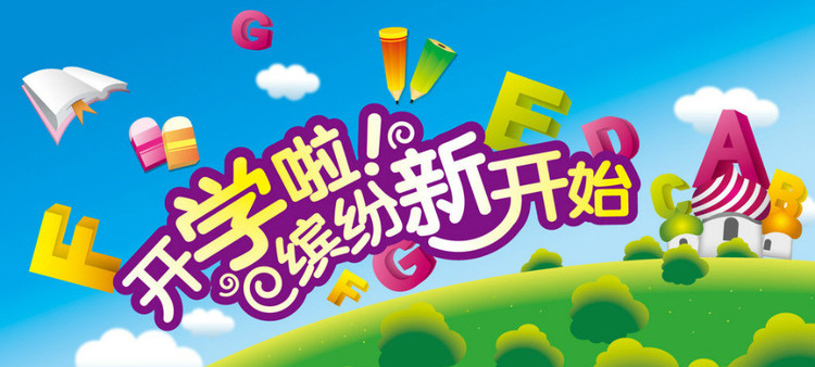 開學(xué)啦，認真上好安全第一課