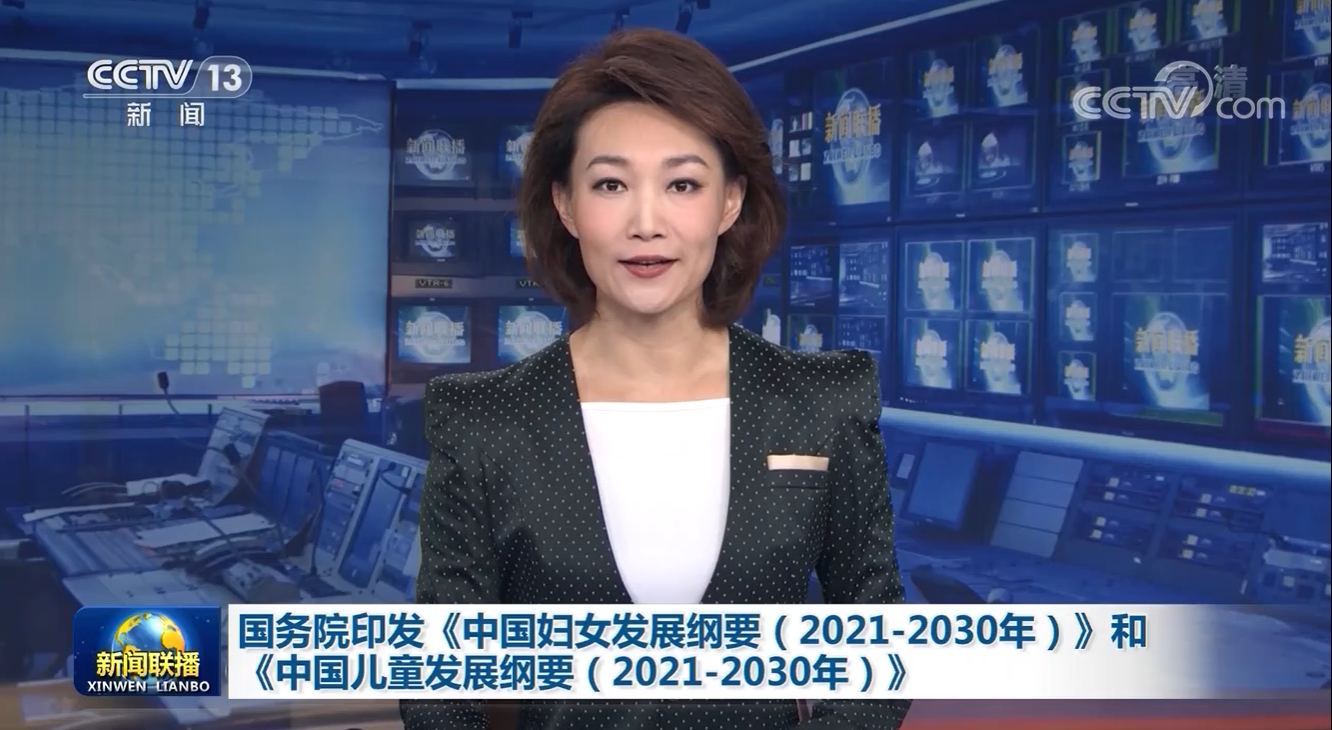 有一份國務(wù)院印發(fā)的婦女和兒童發(fā)展綱要|請查收！